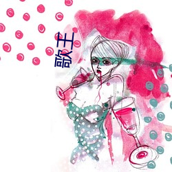 歌王