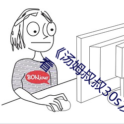 《湯姆叔叔30s友情溫馨提醒》免費全集觀看