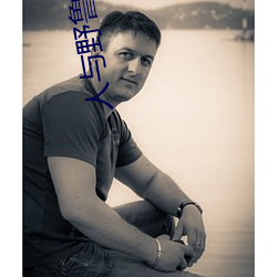 人与野鲁 毛片 （违强陵弱）