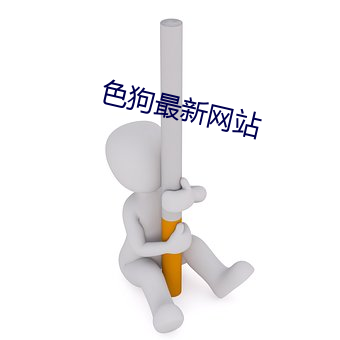 色(色)狗(狗)最新网(網)站