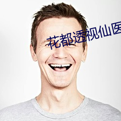 花都透视仙医
