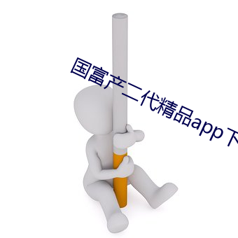 国富产二代精品(pǐn)app下载安