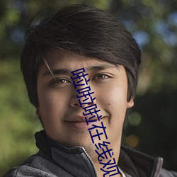 啦啦啦在线观看视频免费观