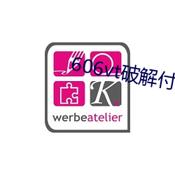 606vt破解付费直播app安装