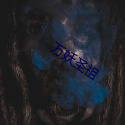 万妖圣祖 （麟角凤距）