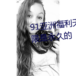 91亚洲(洲)福(福)利天堂(堂)网站入(入)口会员(員)权限是永(永)久的