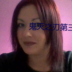 鬼(guǐ)灭(miè)之刃(rèn)第三(sān)季锻刀村(cūn)篇樱(yīng)
