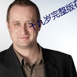 十九岁完整版在线观看