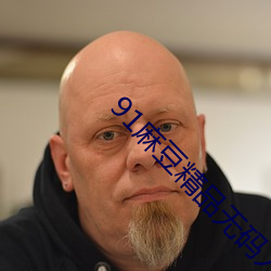 91麻豆精品无(無)码(碼)人妻糸(糸)列