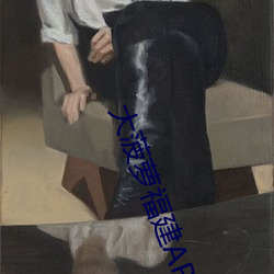 大菠萝福建APP网址进入 （五积六受）