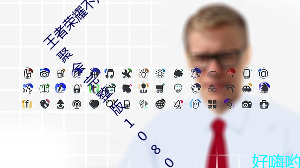 王者(者)荣(榮)耀(耀)不知火舞和三(三)个(個)孩子森林(林)公(公)园的(的)狂野聚(聚)会完整(整)版1080