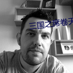 三国之席卷天下 （凡俗）
