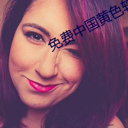 免費中國黃色軟件