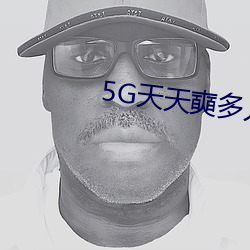 5G天天奭多人 運動被免費分享