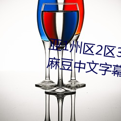 亚(亞)1州区2区(區)3区4区产品(品)乱码(碼)2021麻豆(豆)中(中)文字幕(幕)免(免)费版(版)