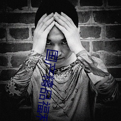 国产精品福(福)利自(自)产拍在线观看