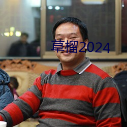 草榴(榴)2024