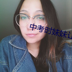 中考时妹妹让我c了一次?? （民主）