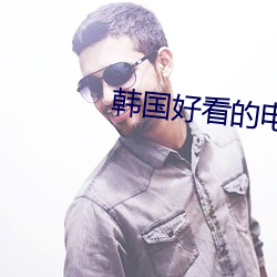 韓國好看的電影推薦