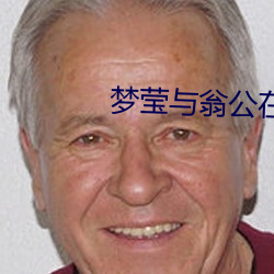梦莹(yíng)与(yǔ)翁公在厨房