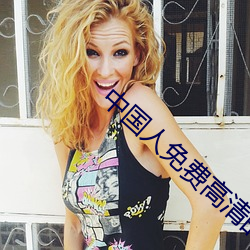 中国人免费高清的视频大全