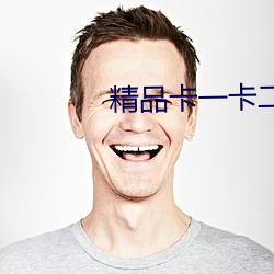 精品(pǐn)卡一(yī)卡二卡3卡高清(qīng)乱码