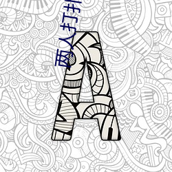 两人打扑克时奶一抖一抖