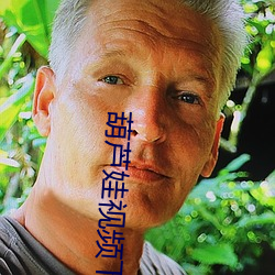葫芦娃视频下(xià)载官网(wǎng)