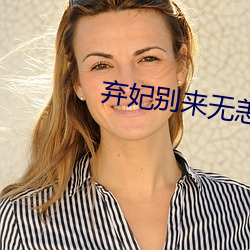 弃妃别来无(無)恙