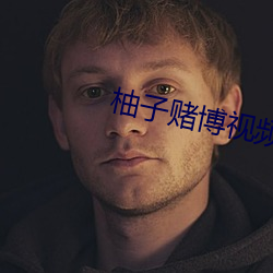 柚子賭博視頻直播