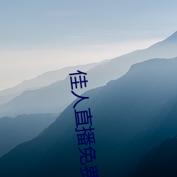 佳人直播免费观看