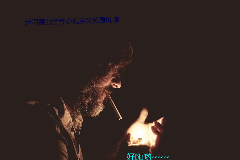 尹(尹)司宸顾兮兮小说全文免费阅(閱)读