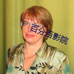 百分百影院