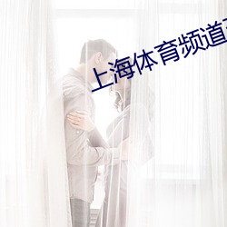 上海体育频(pín)道(dào)五星体育台在