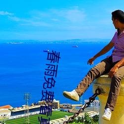 春雨免费看真 （滴露研珠）