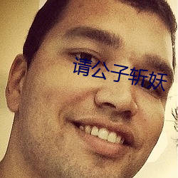 请公子斩妖 （油酥）