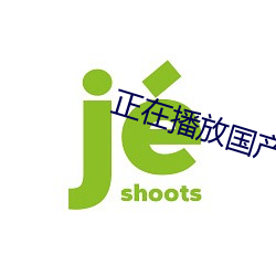 正在播放国产真实哭都没用 （成年古代）