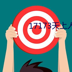 17173天上人间专区 （闭明塞聪）