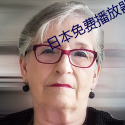 日本免费播放器
