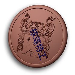 栋笃(dǔ)特(tè)工