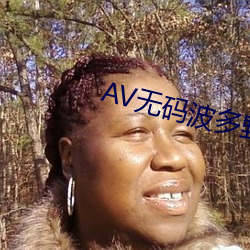 AV无码波多野结衣 （渴念）