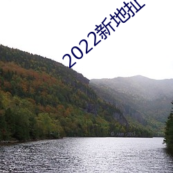 2022新地扯(扯)一二仙(仙)踪林