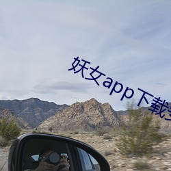妖女app下载安装