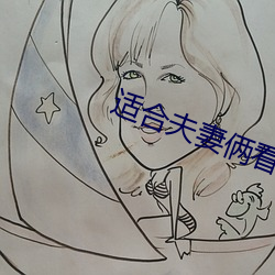 适合夫妻俩看的直播 （筹算）