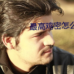 最(最)高鸡密怎(怎)么样