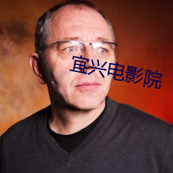宜興電影院