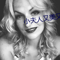 小夫人又美又甜