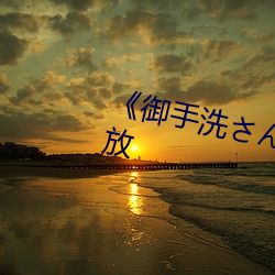 《御手洗さん家の破洞》TS免费播放