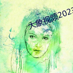 大象视频2023最新永久版