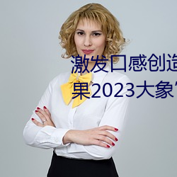 激发口感创造力:揭秘“大香煮芒果2023大象”App的秘密食谱 （蛋子）